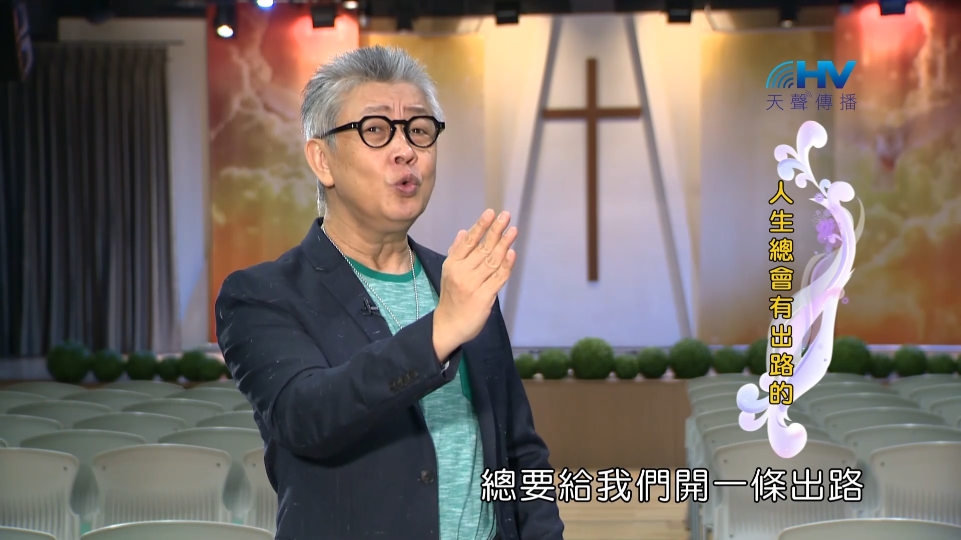 You are currently viewing 2023/02/26 恩典365 – 人生總會有出路的