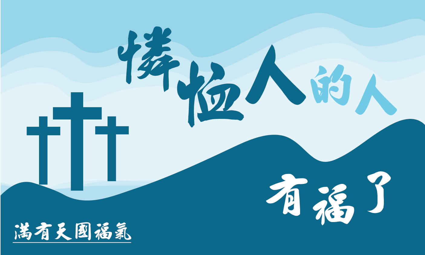 You are currently viewing 【滿有天國福氣-5】憐恤人的人有福了|高國柱 牧師|20230319|高雄基督之家主日崇拜