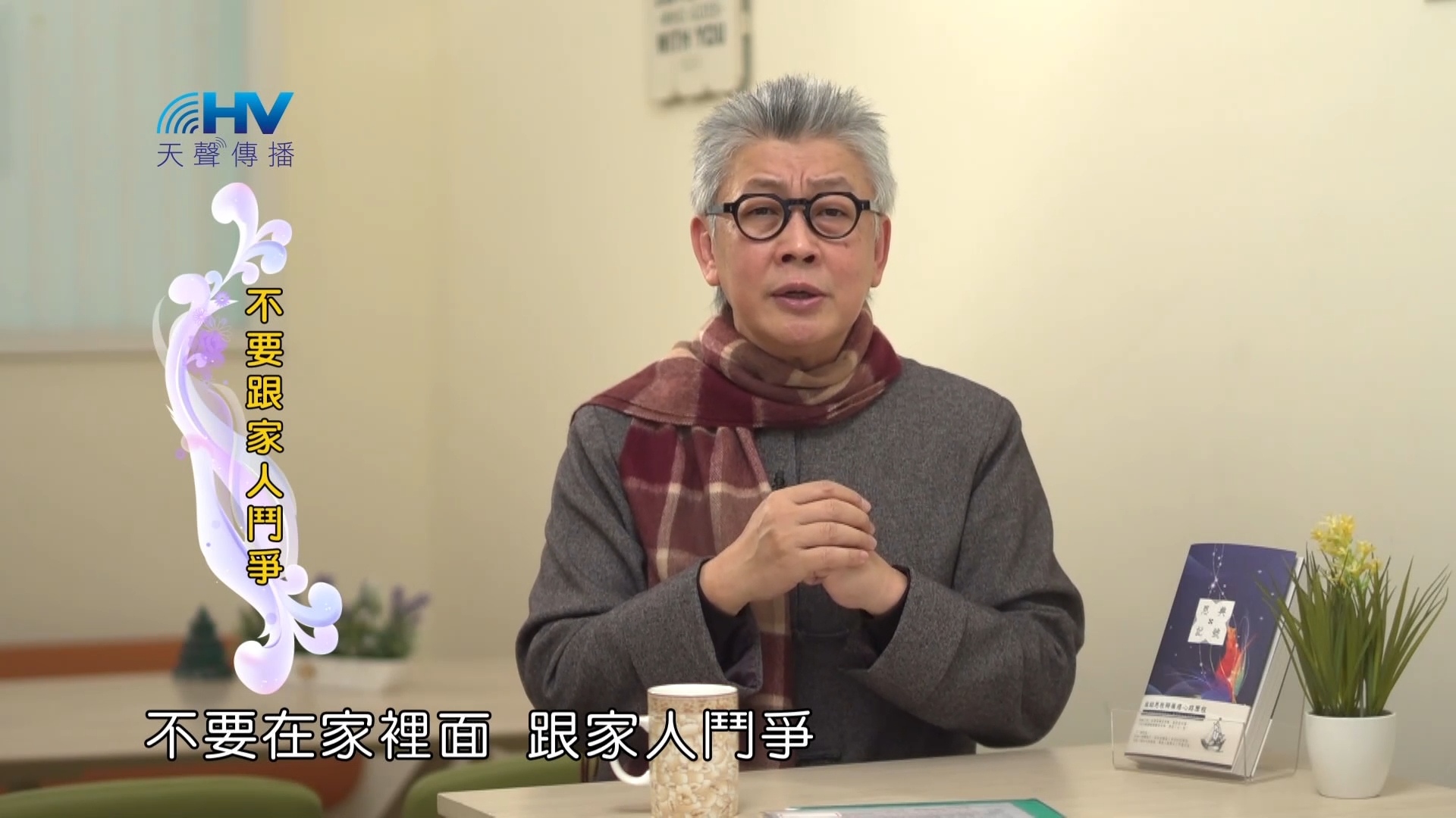 You are currently viewing 2023/03/24 恩典365 – 不要跟家人鬥爭