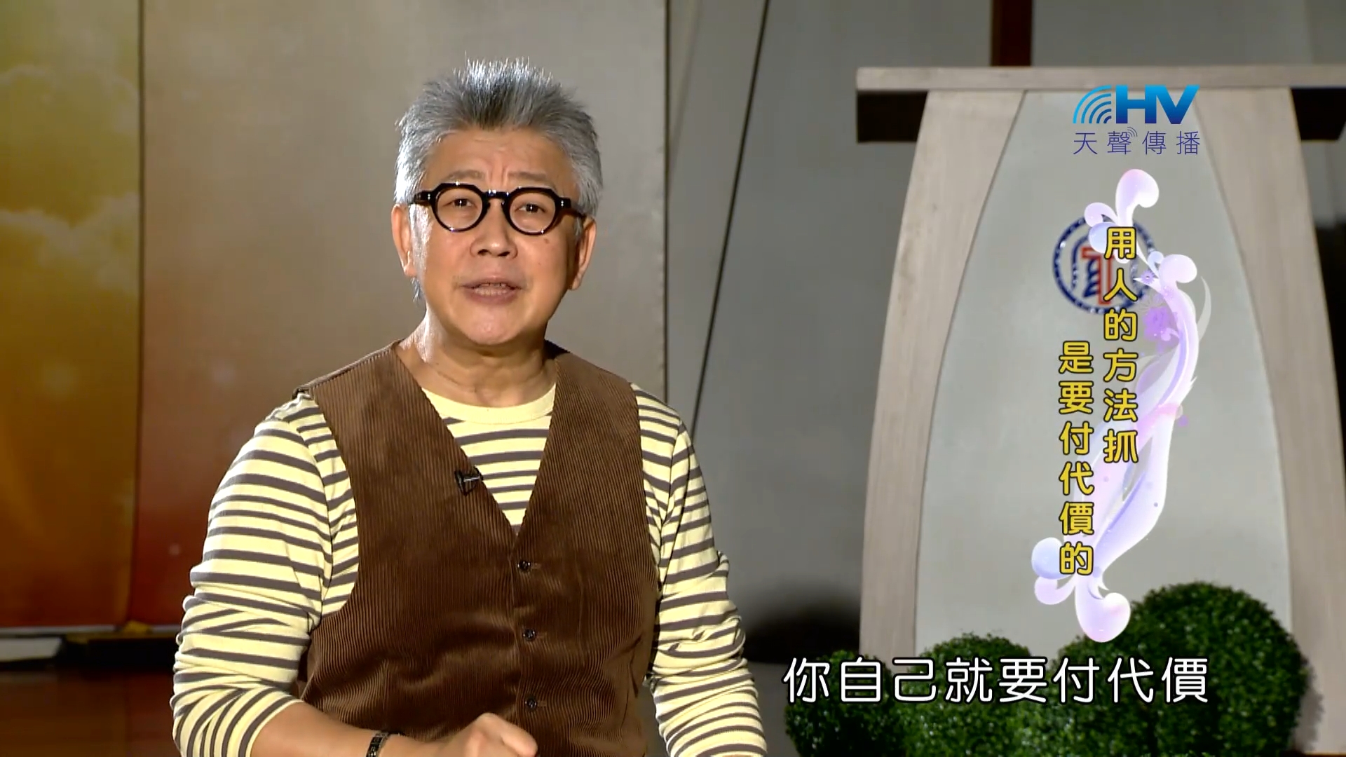 You are currently viewing 2023/04/01- 恩典365 – 用人的方法抓是要付代價的