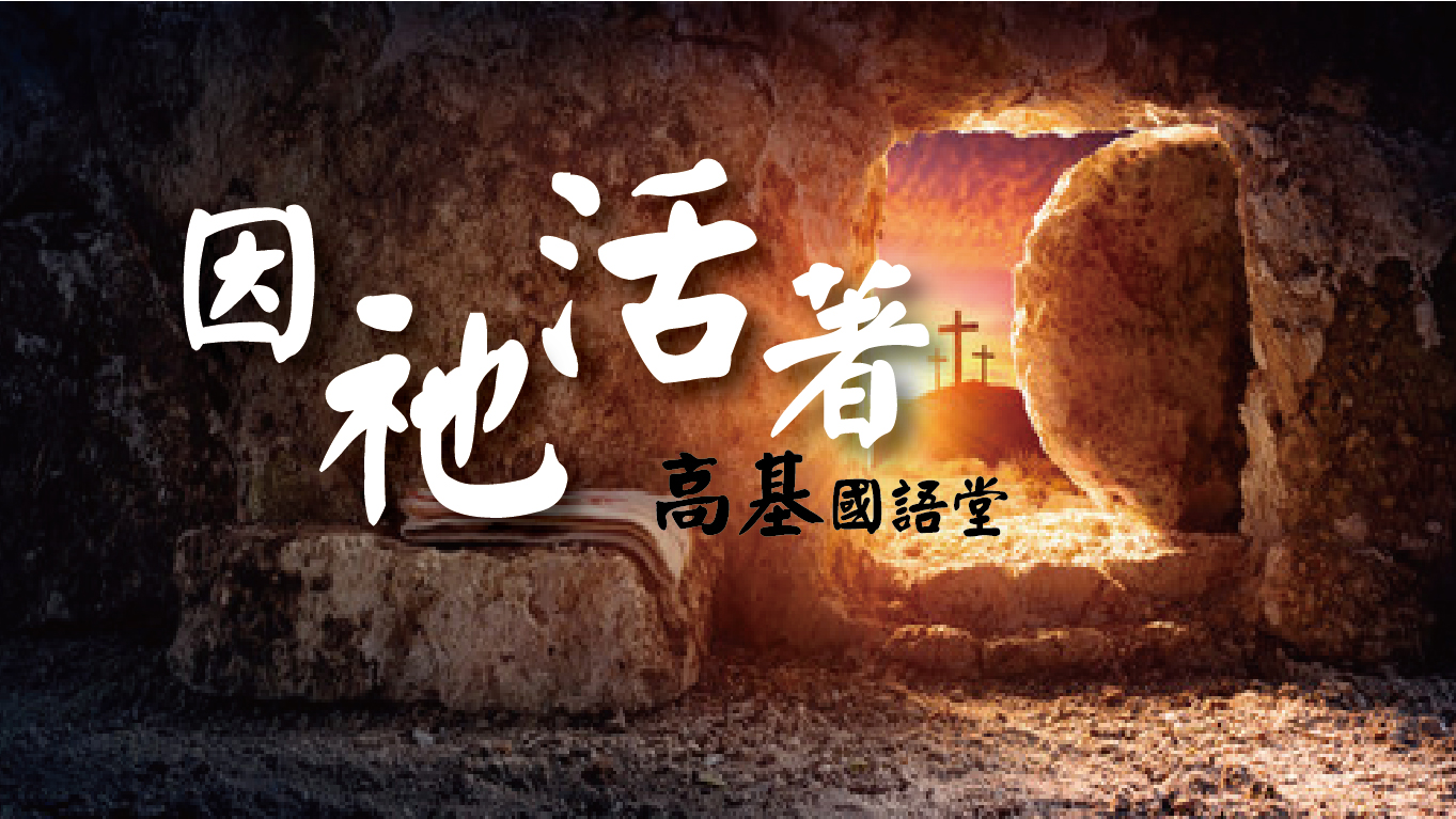 You are currently viewing 【復活節主日】因祂活著|許玉芳 師母|20230409|高雄基督之家主日崇拜