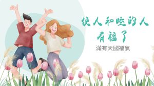 【滿有天國福氣-7】使人和睦的人有福了|高國柱 牧師|20230416|高雄基督之家主日崇拜
