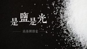 是鹽是光|高國柱 牧師|20230430|高雄基督之家主日崇拜