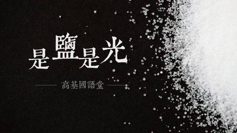 Read more about the article 是鹽是光|高國柱 牧師|20230430|高雄基督之家主日崇拜