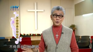 2023/04/23 恩典365 – 不倚靠自己的聰明