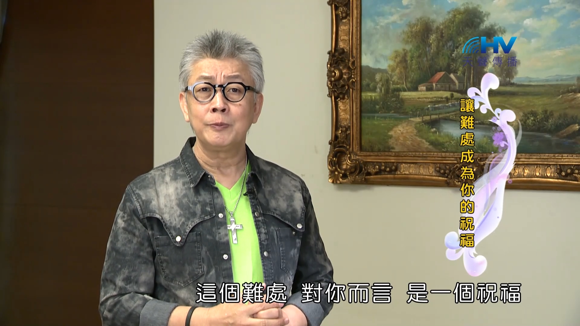 You are currently viewing 2023/05/26 恩典365 – 讓難處成為你的祝福