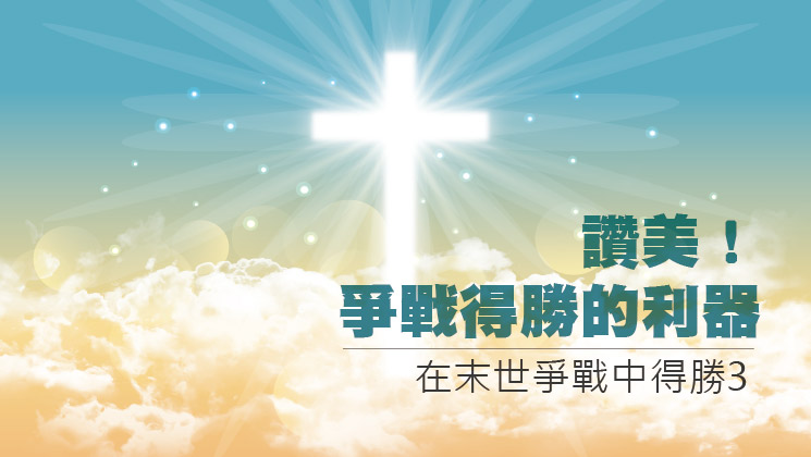 Read more about the article 【在末世爭戰中得勝-3】讚美！爭戰得勝的利器|20230618|高雄基督之家主日崇拜