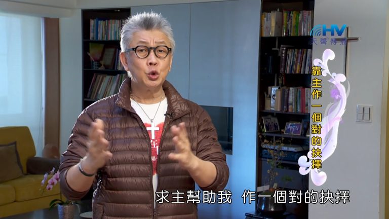 Read more about the article 2023/06/25 恩典365 – 靠主作一個對的抉擇