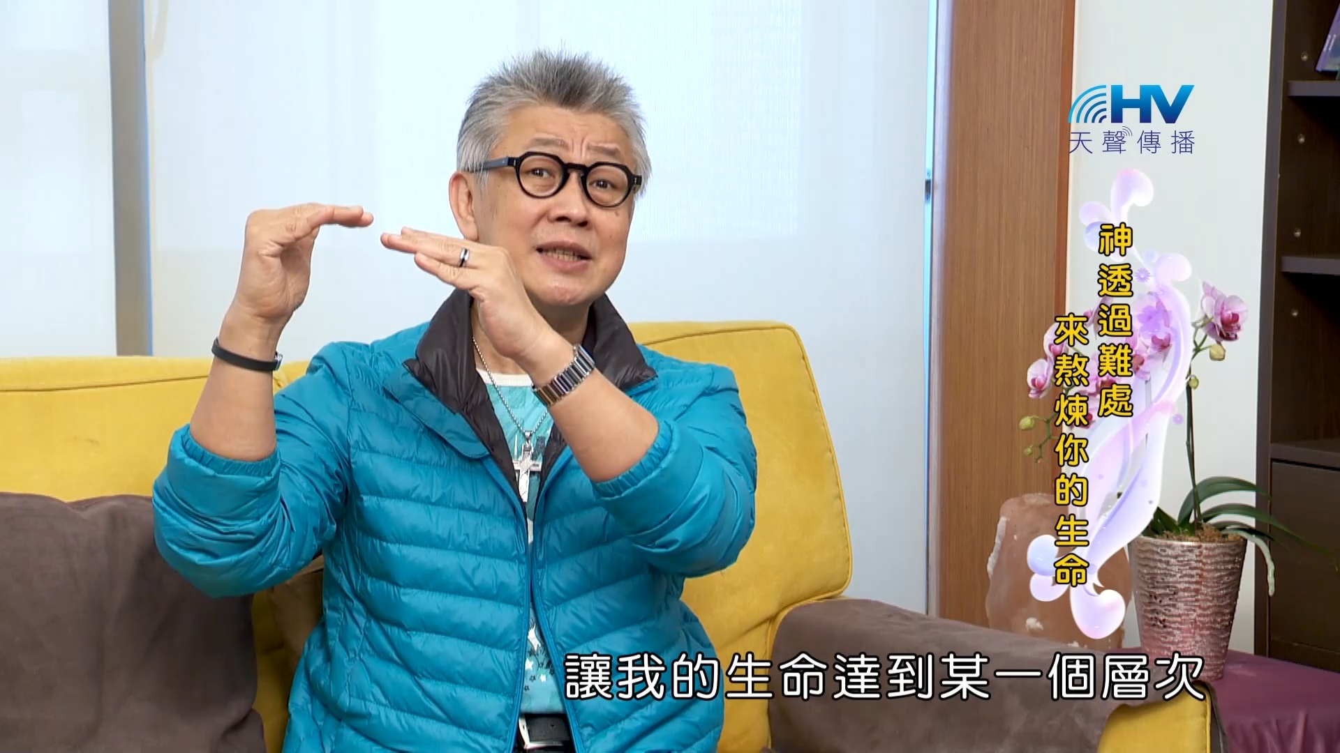 You are currently viewing 2023/06/30 恩典365 – 神透過難處來熬煉你的生命