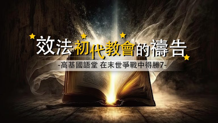 Read more about the article 【在末世爭戰中得勝-7】效法初代教會的禱告|20230716|高雄基督之家主日崇拜