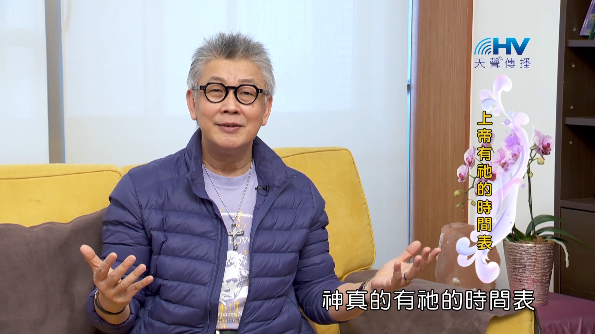 You are currently viewing 2023/07/08 恩典365 – 上帝有祂的時間表