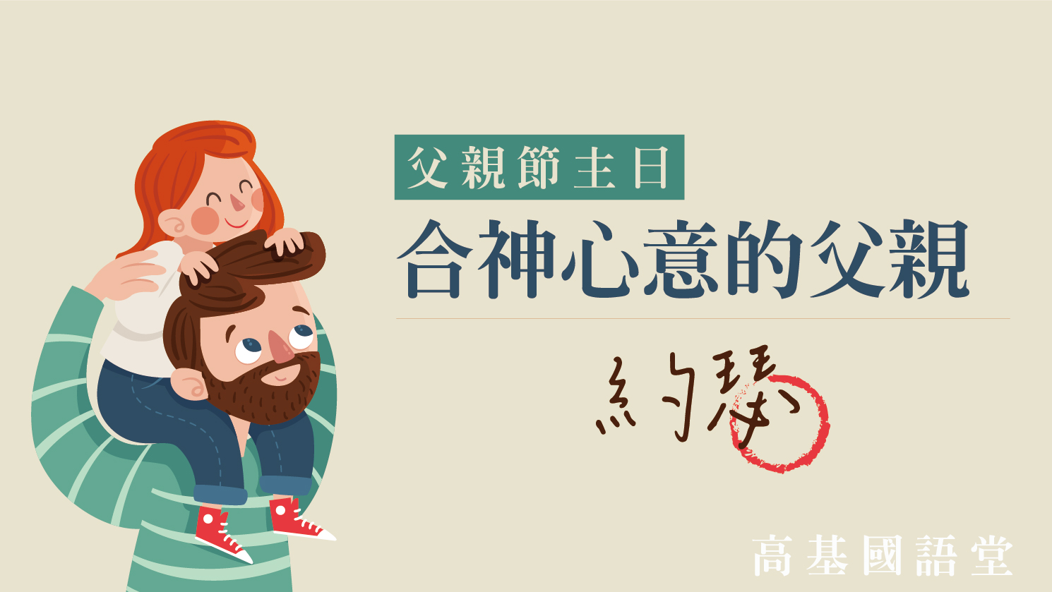 You are currently viewing 父親節主日-合神心意的父親~約瑟|20230806|高雄基督之家主日崇拜