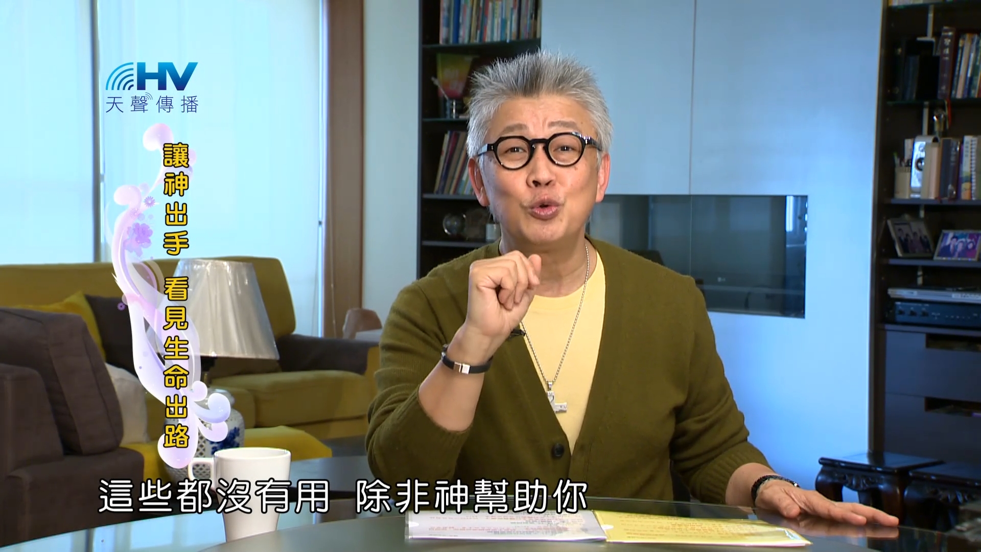 You are currently viewing 2023/08/10 恩典365 – 讓神出手 看見生命出路