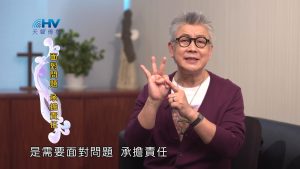 2023/08/21 恩典365 – 面對問題 承擔責任
