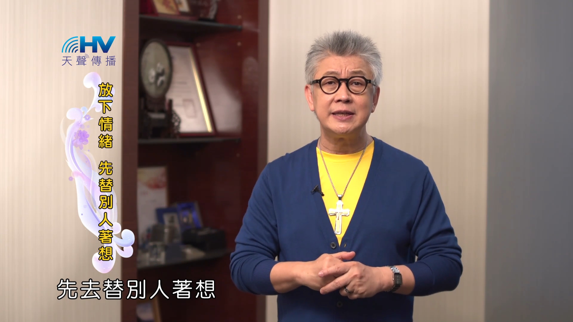 You are currently viewing 2023/08/23 恩典365 – 放下情緒 先替別人著想