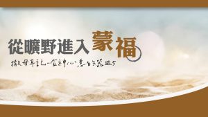 【撒母耳記-合神心意的器皿-5】從曠野進入蒙福 |20231001|高雄基督之家主日崇拜