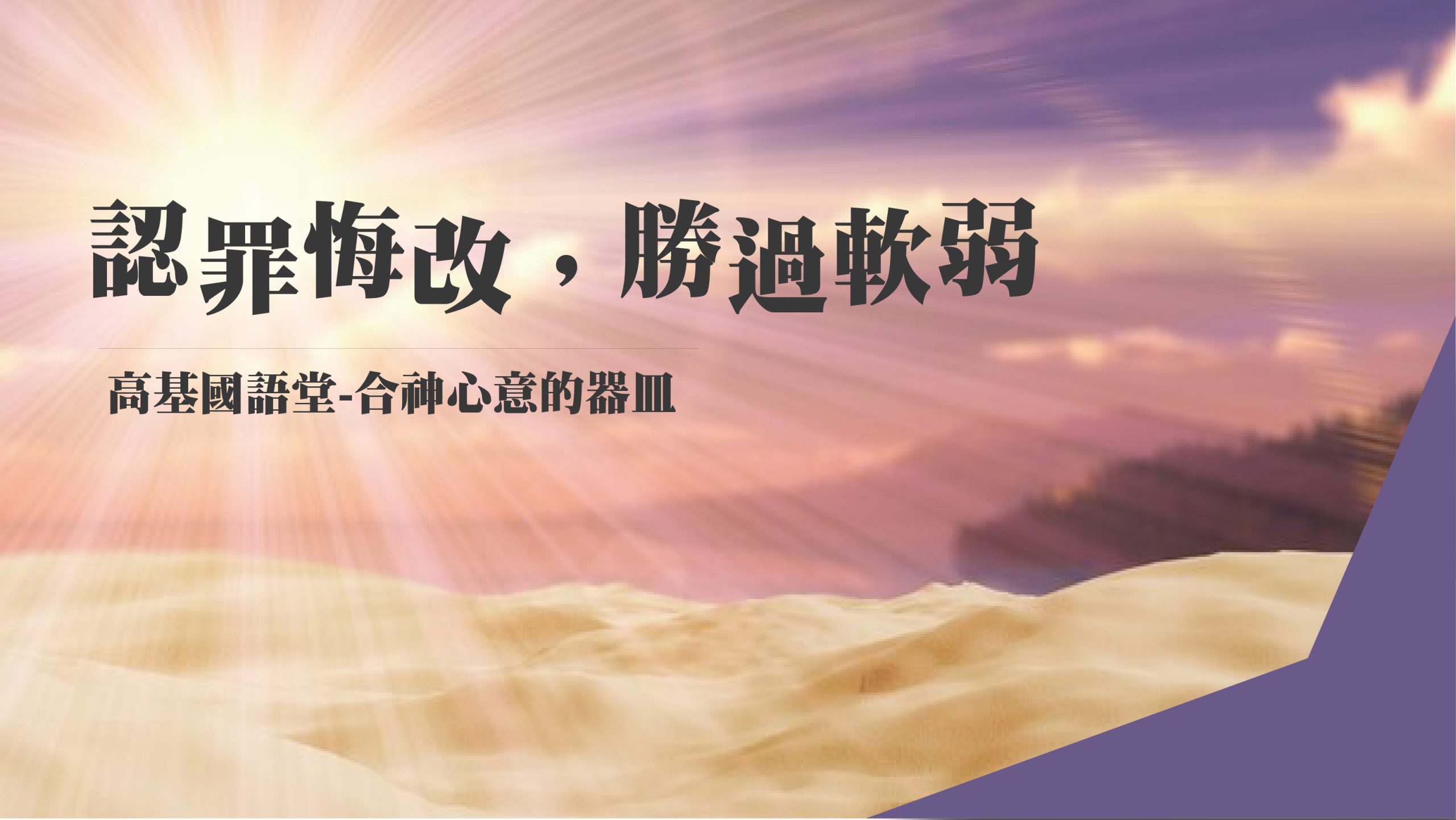 You are currently viewing 【撒母耳記-合神心意的器皿-7】認罪悔改,勝過軟弱|20231015|高雄基督之家主日崇拜
