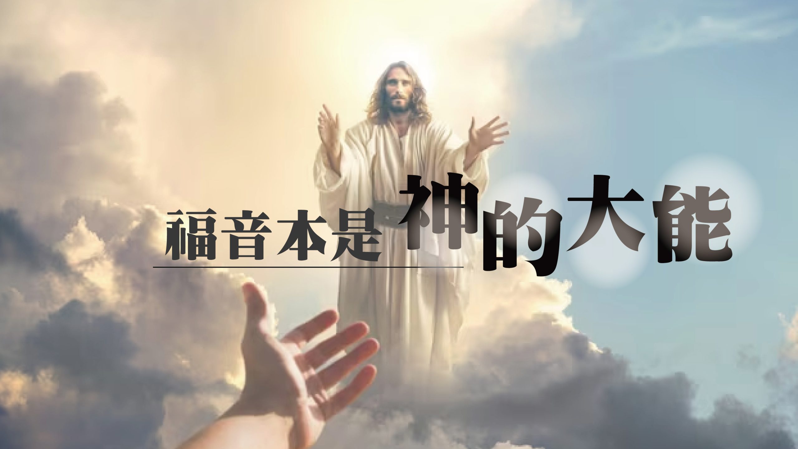 You are currently viewing 福音本是神的大能|20231022|高雄基督之家主日崇拜