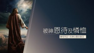 【撒母耳記-合神心意的器皿-8】被神恩待及憐恤|20231029|高雄基督之家主日崇拜