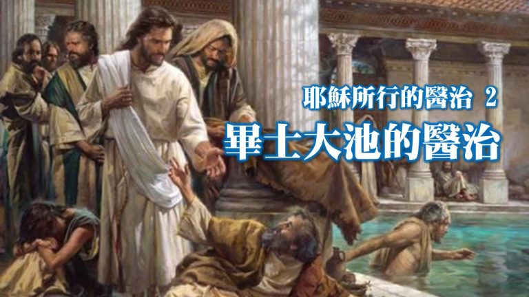 Read more about the article 【耶穌所行的醫治2】畢士大池的醫治|20231112|高雄基督之家主日崇拜