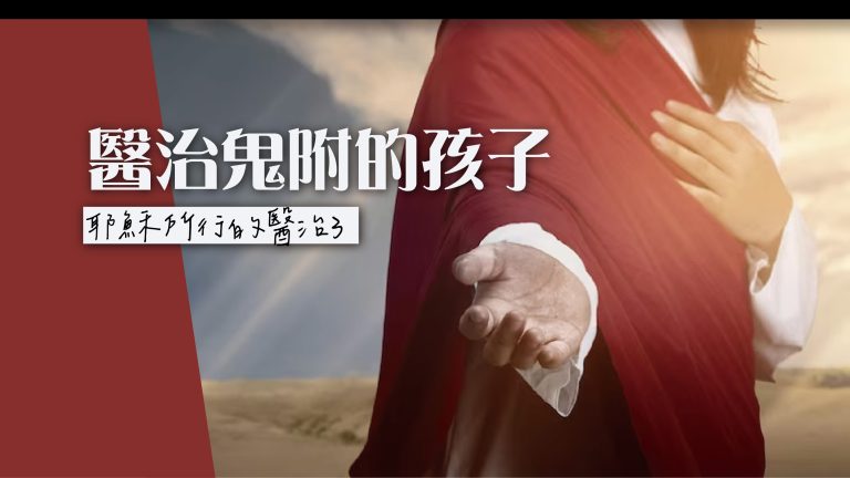 Read more about the article 【耶穌所行的醫治3】醫治鬼附的孩子|20231119|高雄基督之家主日崇拜