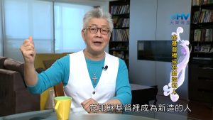 2023/11/25 恩典365 – 在基督裡成為新造的人
