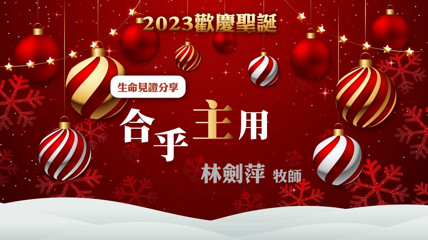 You are currently viewing 2023歡慶聖誕-合乎主用|20231217|高雄基督之家主日崇拜