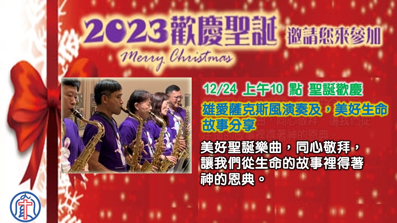 You are currently viewing 2023歡慶聖誕|20231224|高雄基督之家主日崇拜
