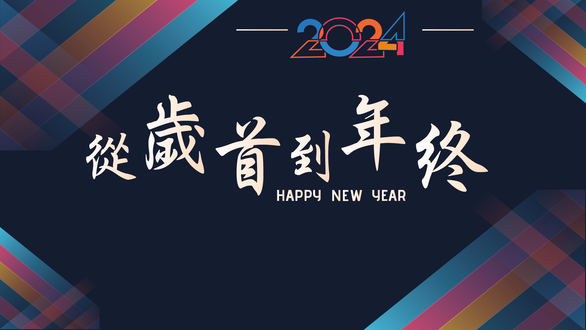 You are currently viewing 從歳首到年終|20231231|高雄基督之家主日崇拜