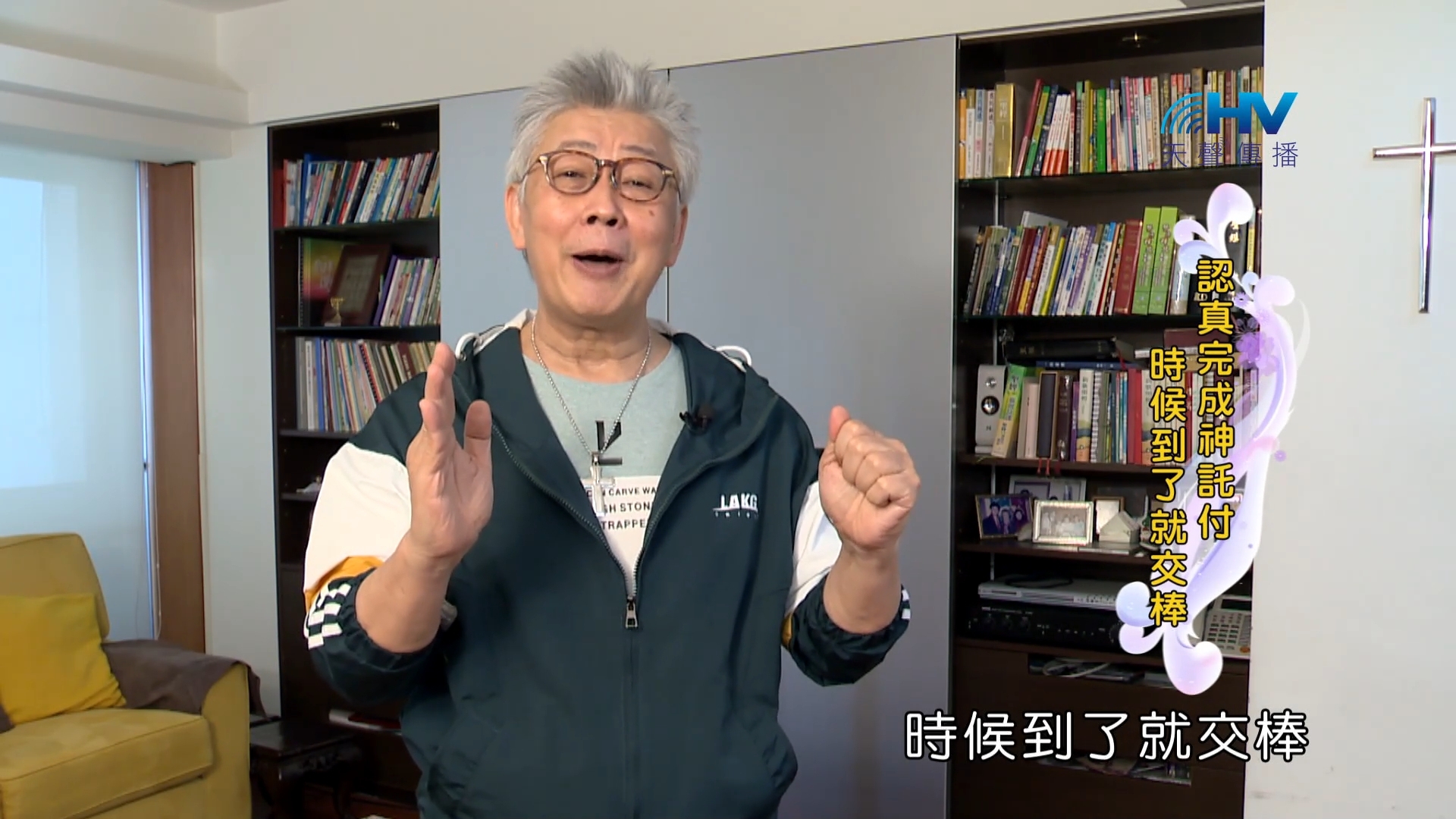 You are currently viewing 2023/12/05 恩典365 – 認真完成神託付 時候到了就交棒