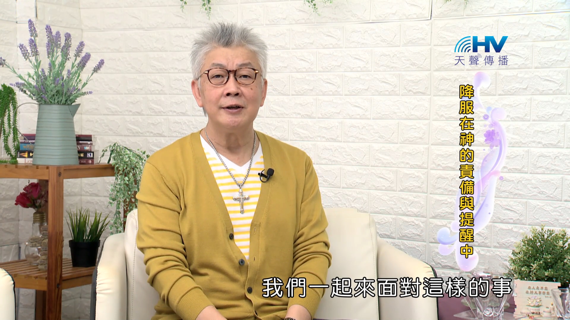 You are currently viewing 2023/12/11 恩典365 – 降服在神的責備與提醒中