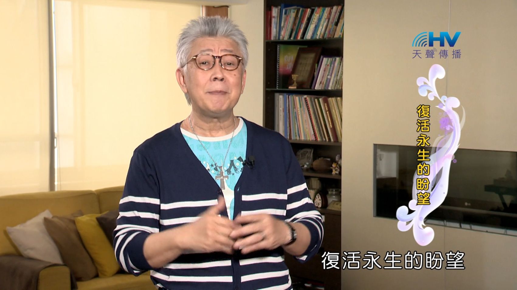 You are currently viewing 2023/12/26 恩典365 – 復活永生的盼望