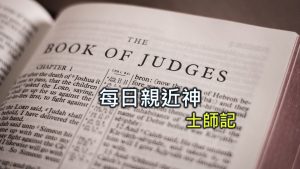 每日親近神 2024/2/12 士師記 第22天