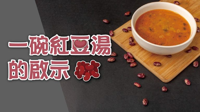 Read more about the article 一碗紅豆湯的啟示|20240218|高雄基督之家主日崇拜