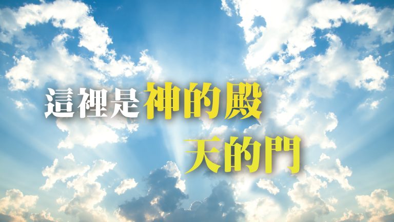 Read more about the article 這裡是神的殿～天的門|20240225|高雄基督之家主日崇拜