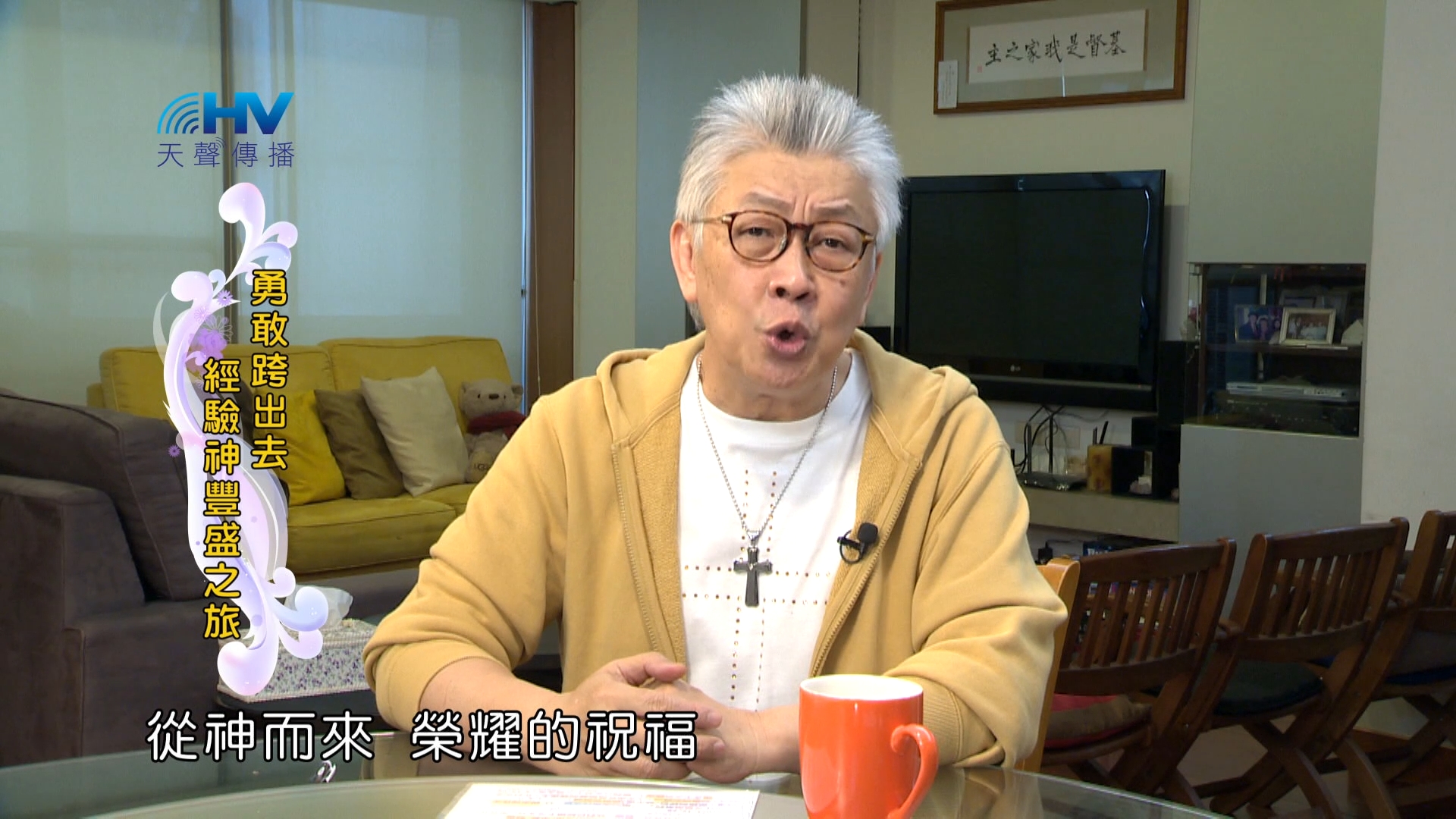 You are currently viewing 2024/2/7 恩典365 – 勇敢跨出去 經驗神豐盛之旅
