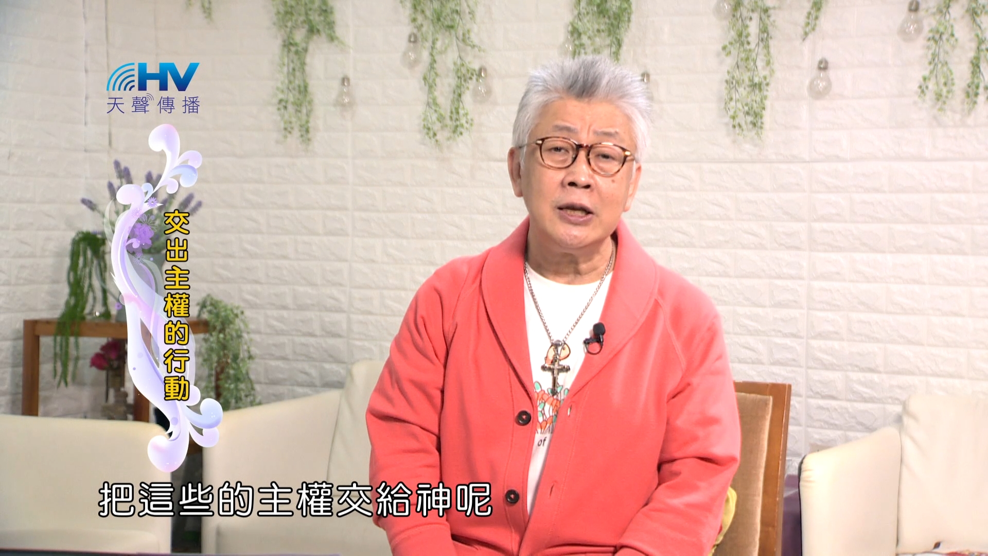 You are currently viewing 2024/2/28 恩典365 – 交出主權的行動