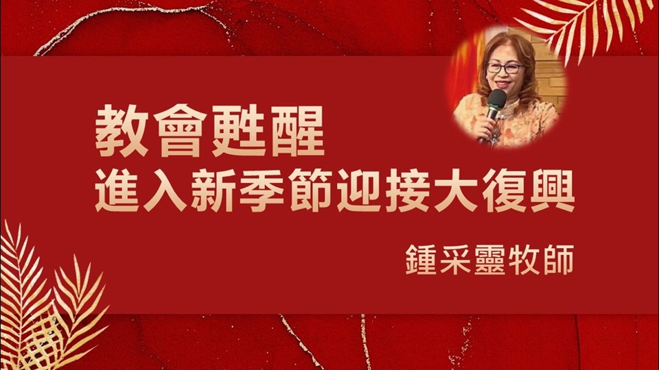 You are currently viewing 教會甦醒-進入新季節迎接大復興|20240317|高雄基督之家主日崇拜