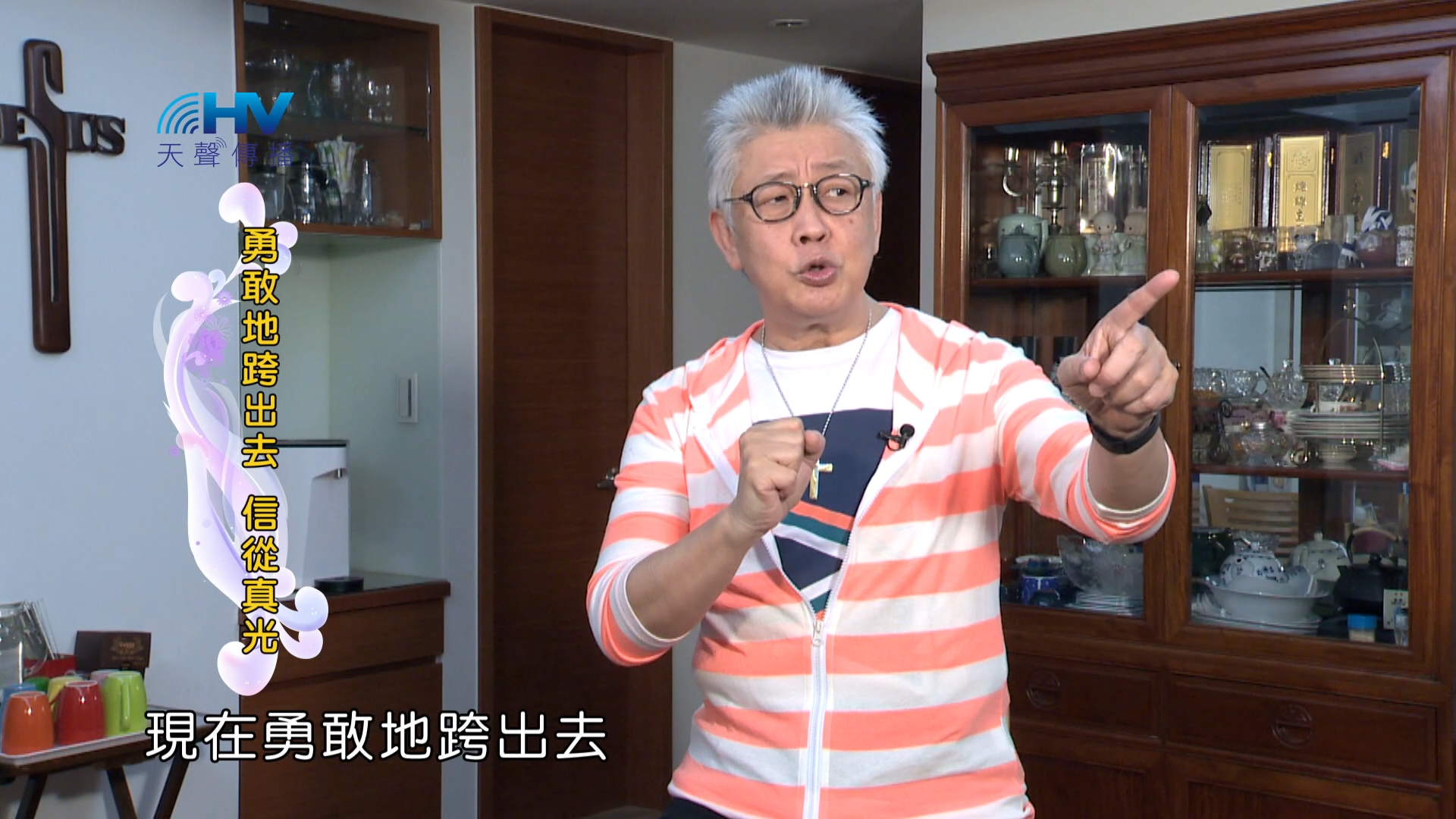 You are currently viewing 2024/3/18 恩典365 – 勇敢地跨出去 信從真光
