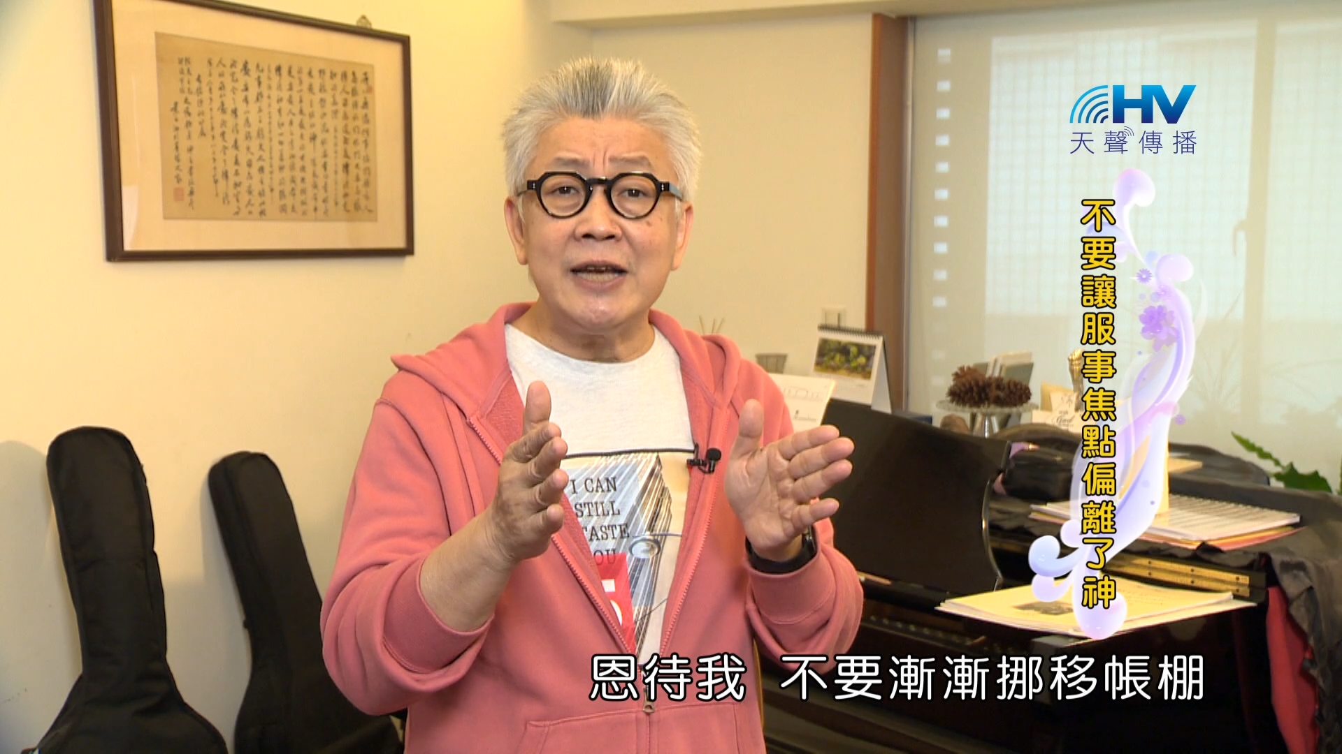 You are currently viewing 2024/3/24 恩典365 – 不要讓服事焦點偏離了神