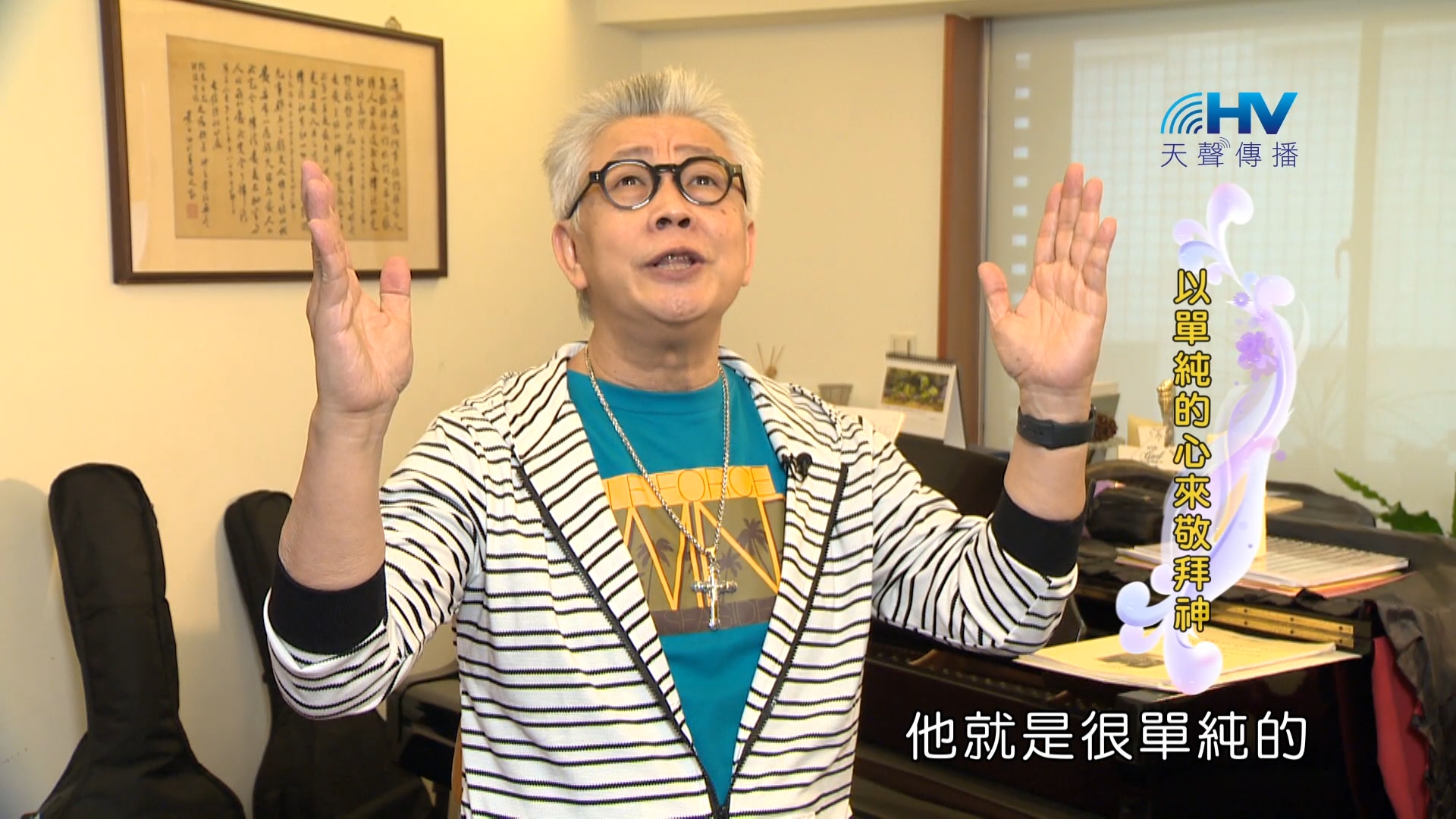 You are currently viewing 2024/3/30 恩典365 – 以單純的心來敬拜神