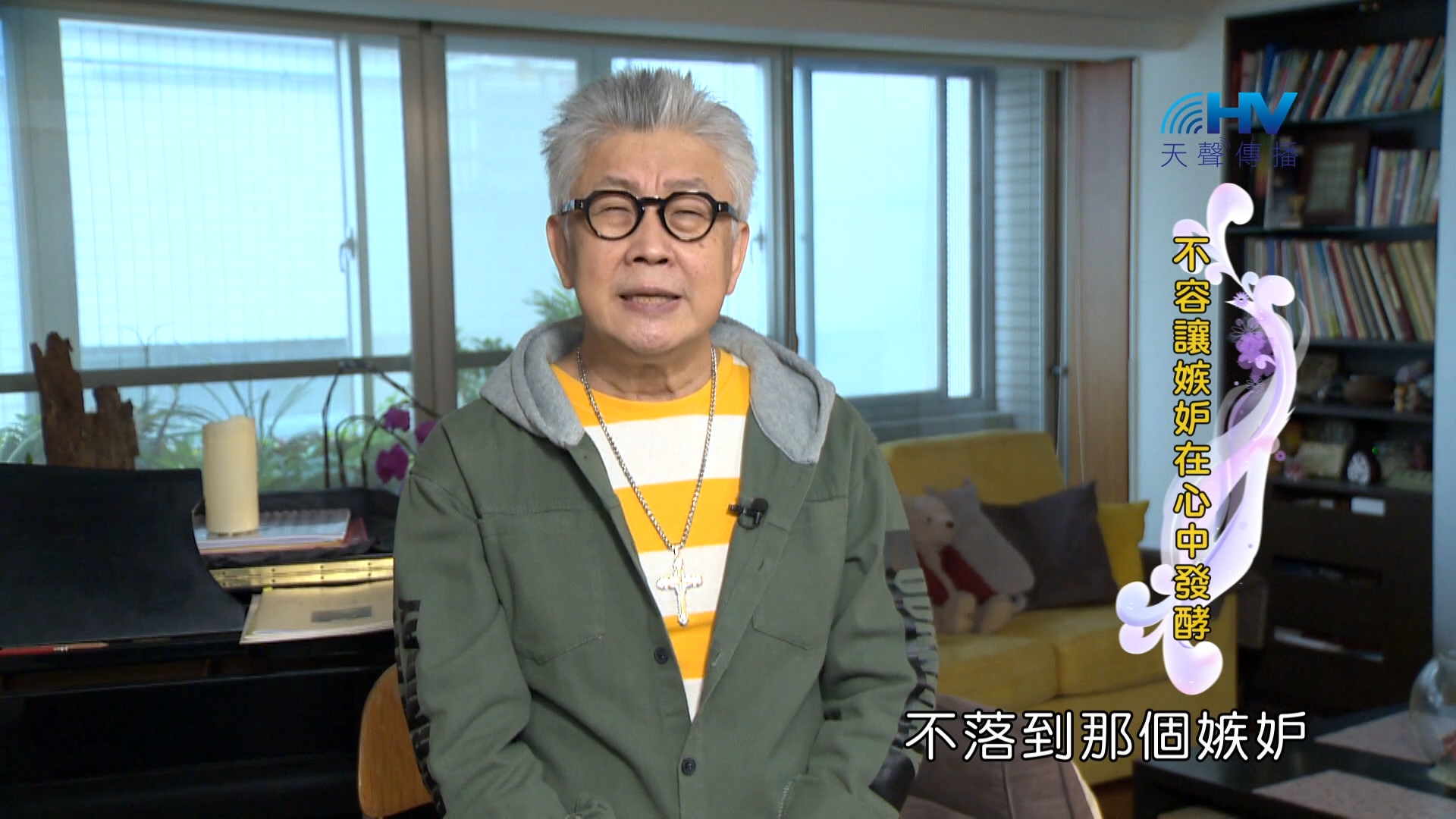 You are currently viewing 2024/4/1 恩典365 – 不容讓嫉妒在心中發酵