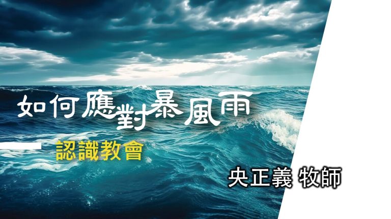 Read more about the article 認識教會(三)如何應對暴風雨|20240421|高雄基督之家主日崇拜