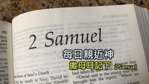 每日親近神 2024/5/19 撒母耳記下 第33天