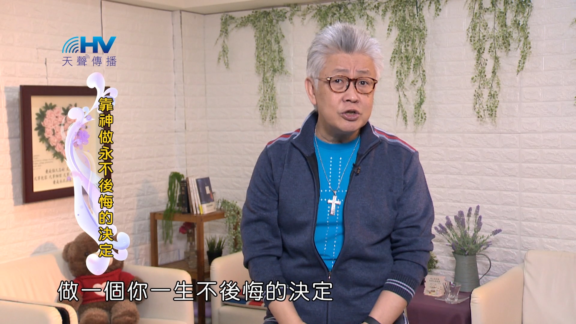 You are currently viewing 2024/4/20 恩典365 – 靠神做永不後悔的決定