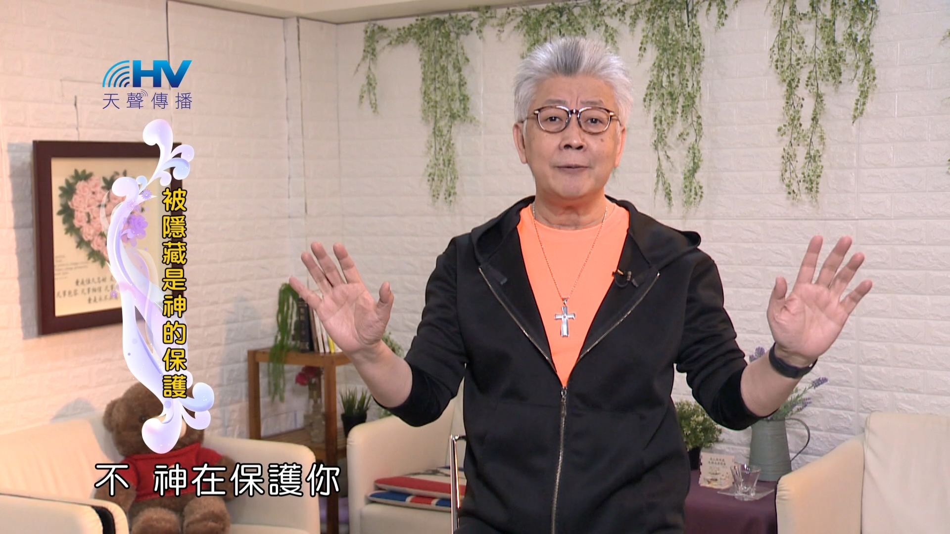 You are currently viewing 2024/4/25 恩典365 – 被隱藏是神的保護