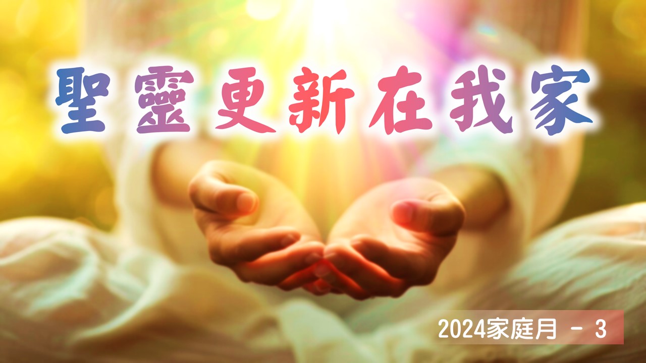 You are currently viewing 家庭月(三)聖靈更新在我家|20240519|高雄基督之家主日崇拜