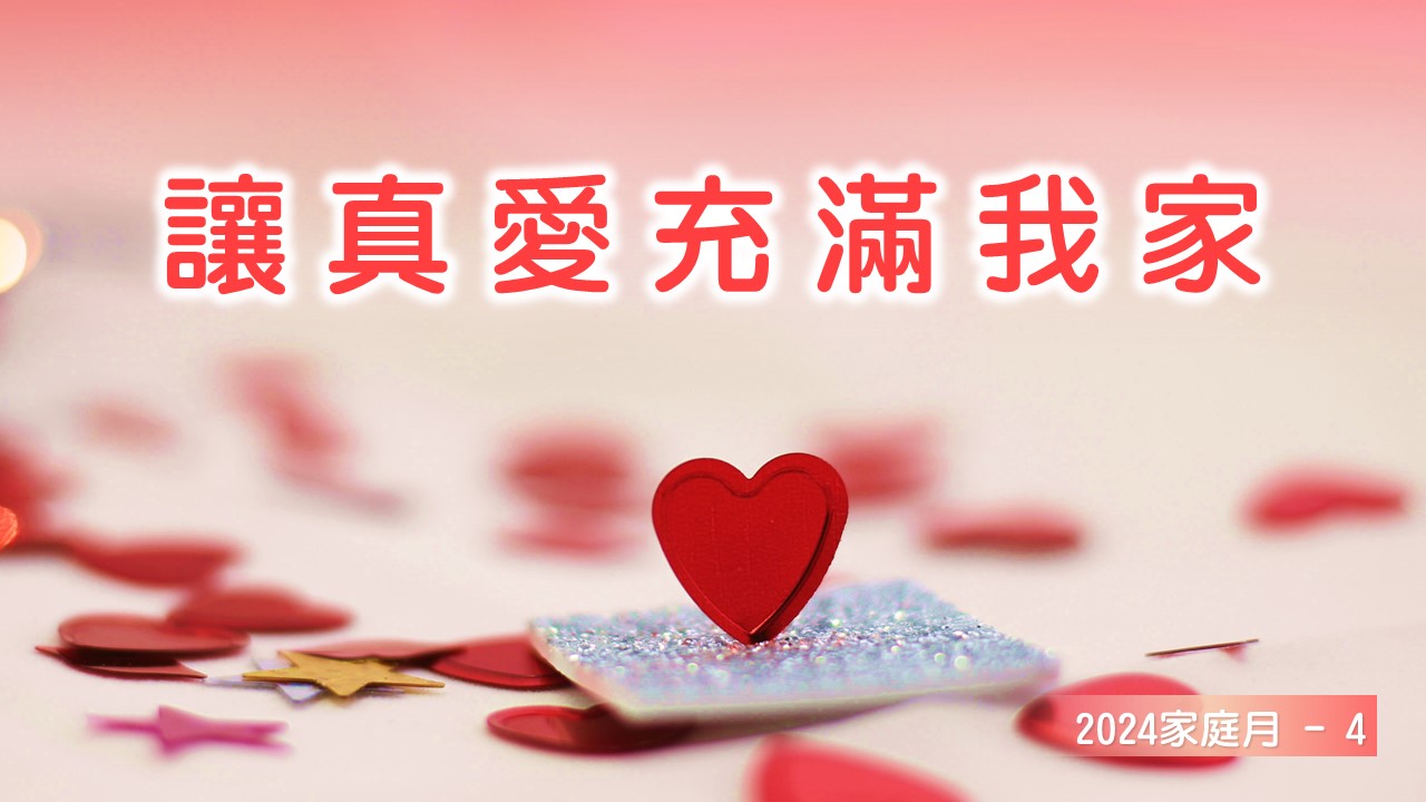 You are currently viewing 家庭月(四)讓真愛充滿我家|20240526|高雄基督之家主日崇拜