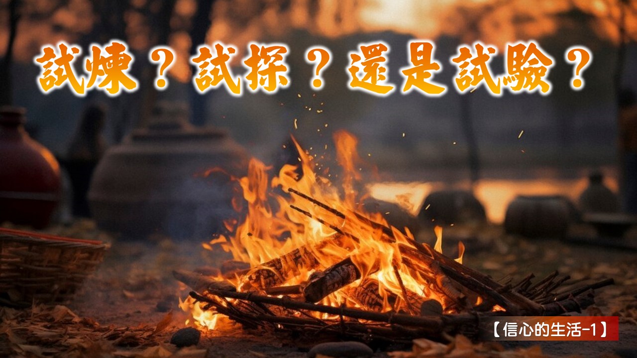 You are currently viewing 【信心的生活-1】試煉?試探?還是試驗?|20240602|高雄基督之家主日崇拜