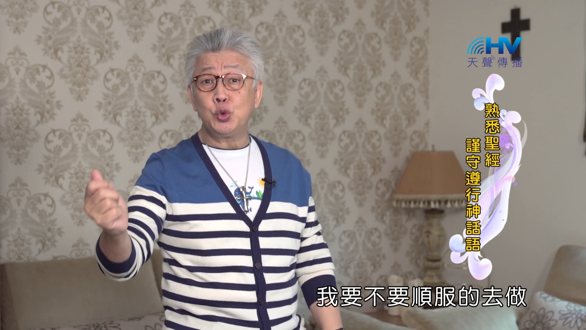 You are currently viewing 2024/5/3 恩典365 – 熟悉聖經 謹守遵行神話語
